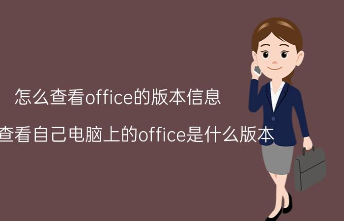 怎么查看office的版本信息 如何查看自己电脑上的office是什么版本？